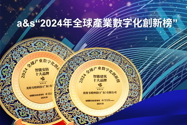 二十一載榮耀傳承，Integrated 榮獲“2024年 a&s 全球產業數字化創新榜”雙項大獎