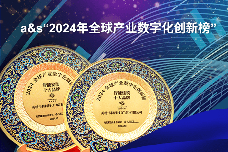 二十一载荣耀传承，英特韦特荣获“2024年 a&s 全球产业数字化创新榜”双项大奖