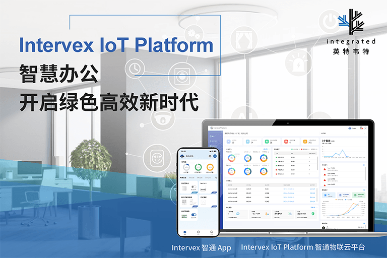 解锁智慧办公密码：如何利用 Intervex IoT Platform 实现安全与节能双赢