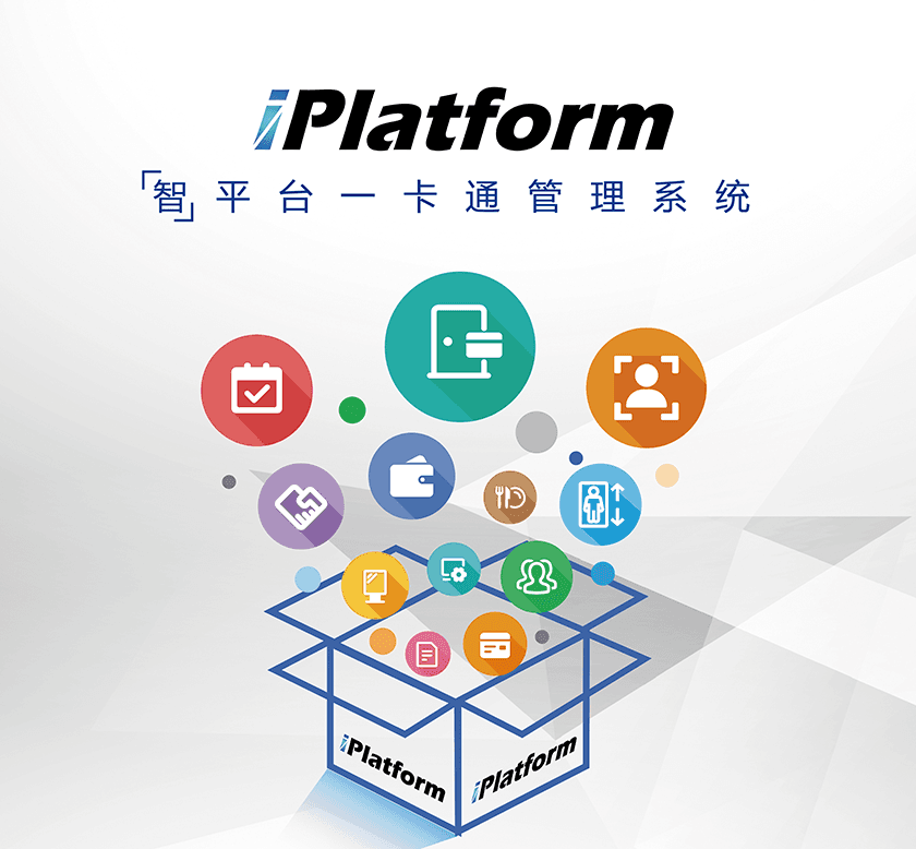 iPlatform「智」平台一卡通管理系统